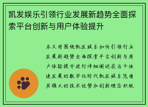凯发娱乐引领行业发展新趋势全面探索平台创新与用户体验提升
