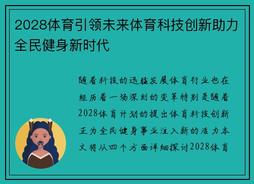 2028体育引领未来体育科技创新助力全民健身新时代