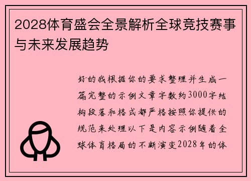 2028体育盛会全景解析全球竞技赛事与未来发展趋势