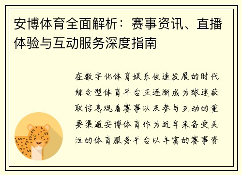 安博体育全面解析：赛事资讯、直播体验与互动服务深度指南