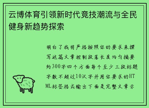 云博体育引领新时代竞技潮流与全民健身新趋势探索
