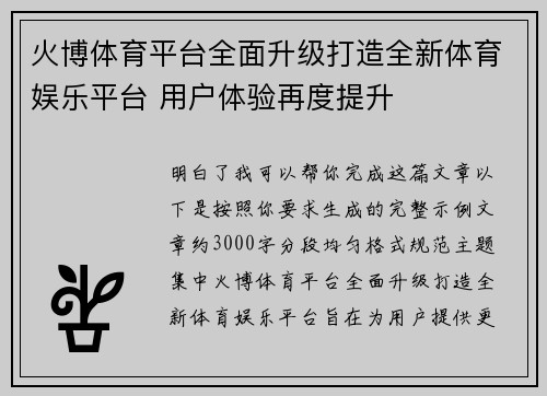 火博体育平台全面升级打造全新体育娱乐平台 用户体验再度提升