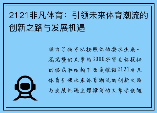 2121非凡体育：引领未来体育潮流的创新之路与发展机遇