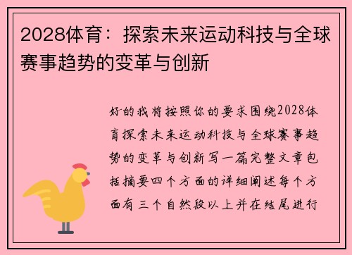2028体育：探索未来运动科技与全球赛事趋势的变革与创新