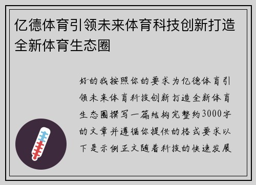 亿德体育引领未来体育科技创新打造全新体育生态圈