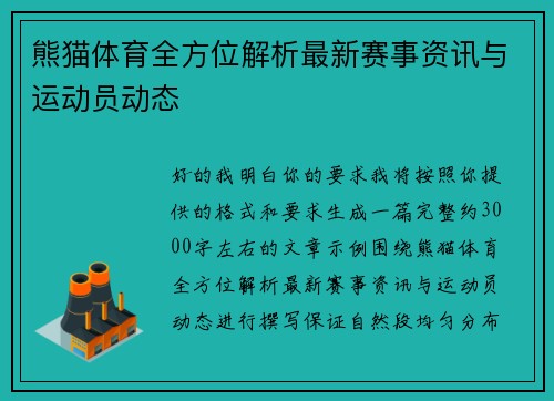 熊猫体育全方位解析最新赛事资讯与运动员动态