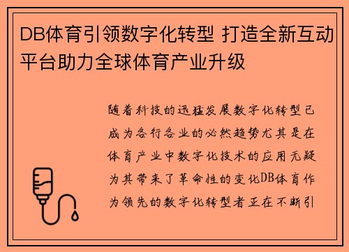 DB体育引领数字化转型 打造全新互动平台助力全球体育产业升级