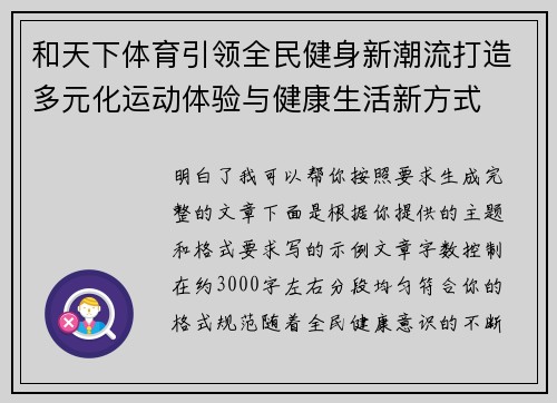 和天下体育引领全民健身新潮流打造多元化运动体验与健康生活新方式