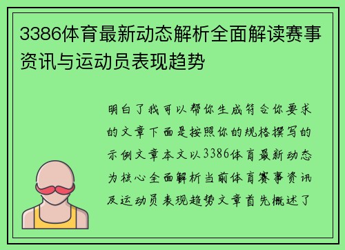 3386体育最新动态解析全面解读赛事资讯与运动员表现趋势