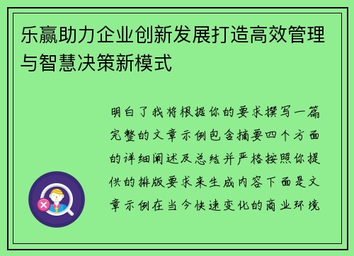 乐赢助力企业创新发展打造高效管理与智慧决策新模式