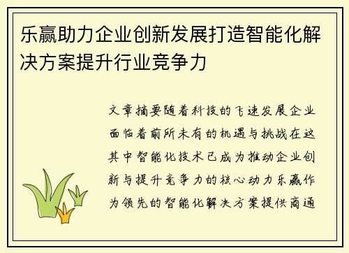 乐赢助力企业创新发展打造智能化解决方案提升行业竞争力