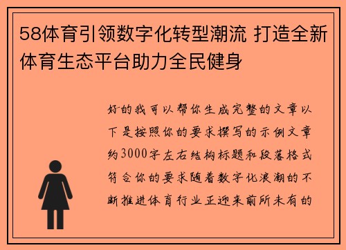 58体育引领数字化转型潮流 打造全新体育生态平台助力全民健身