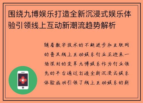 围绕九博娱乐打造全新沉浸式娱乐体验引领线上互动新潮流趋势解析