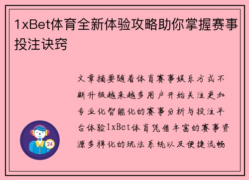 1xBet体育全新体验攻略助你掌握赛事投注诀窍 1xBet体育全新体验攻略助你掌握赛事投注诀窍