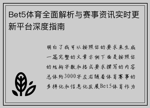 Bet5体育全面解析与赛事资讯实时更新平台深度指南