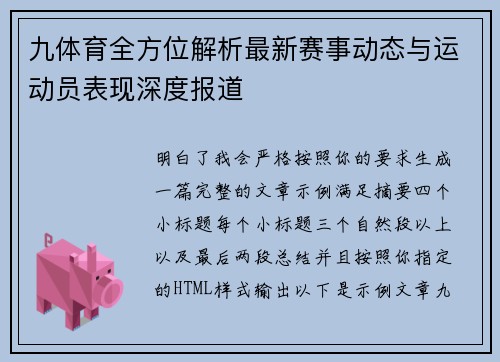 九体育全方位解析最新赛事动态与运动员表现深度报道