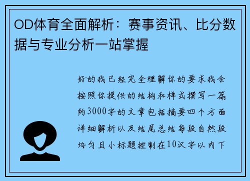OD体育全面解析：赛事资讯、比分数据与专业分析一站掌握