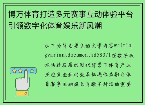 博万体育打造多元赛事互动体验平台引领数字化体育娱乐新风潮