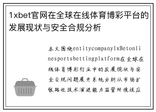 1xbet官网在全球在线体育博彩平台的发展现状与安全合规分析
