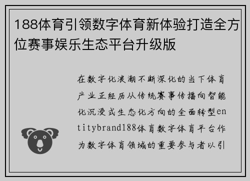 188体育引领数字体育新体验打造全方位赛事娱乐生态平台升级版