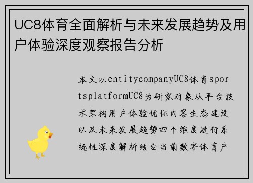 UC8体育全面解析与未来发展趋势及用户体验深度观察报告分析
