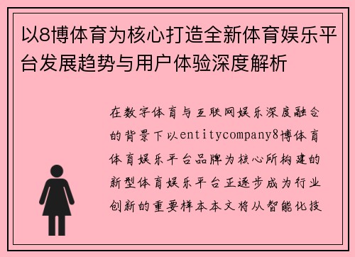 以8博体育为核心打造全新体育娱乐平台发展趋势与用户体验深度解析