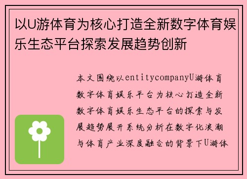 以U游体育为核心打造全新数字体育娱乐生态平台探索发展趋势创新