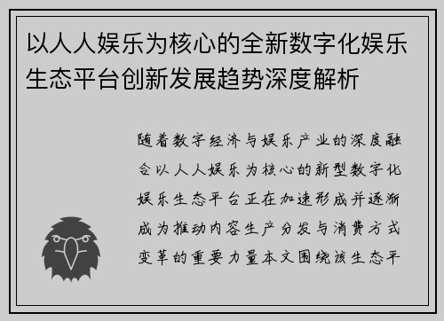 以人人娱乐为核心的全新数字化娱乐生态平台创新发展趋势深度解析