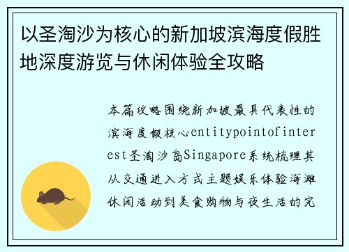 以圣淘沙为核心的新加坡滨海度假胜地深度游览与休闲体验全攻略
