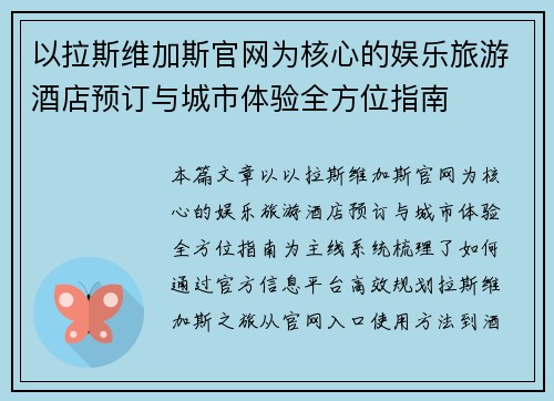 以拉斯维加斯官网为核心的娱乐旅游酒店预订与城市体验全方位指南