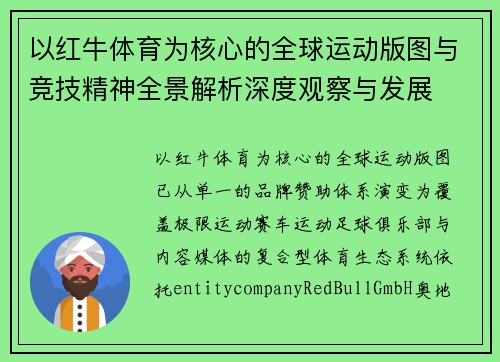以红牛体育为核心的全球运动版图与竞技精神全景解析深度观察与发展