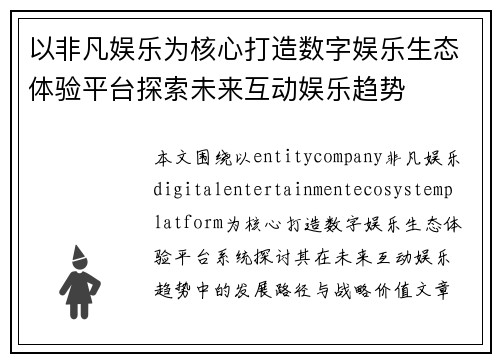 以非凡娱乐为核心打造数字娱乐生态体验平台探索未来互动娱乐趋势