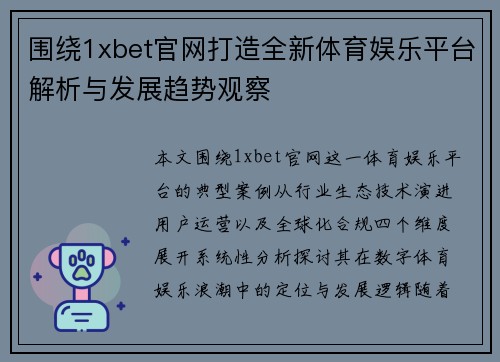 围绕1xbet官网打造全新体育娱乐平台解析与发展趋势观察