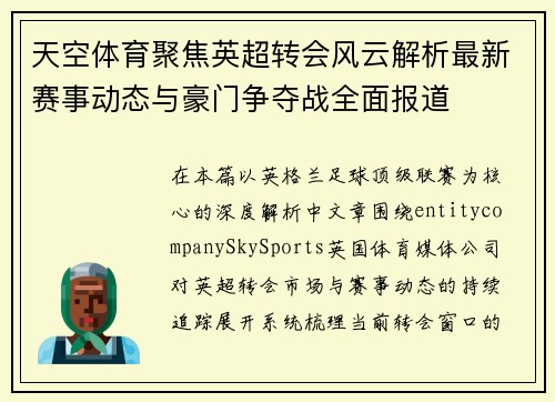 天空体育聚焦英超转会风云解析最新赛事动态与豪门争夺战全面报道