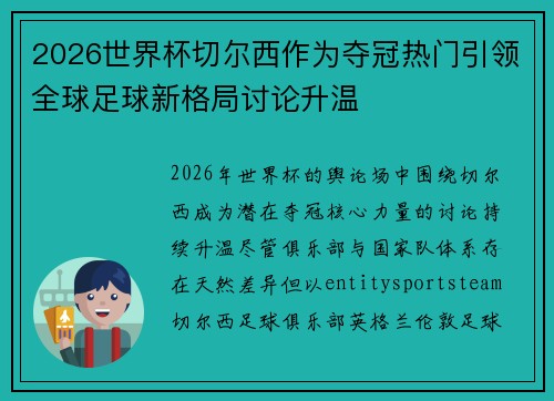 2026世界杯切尔西作为夺冠热门引领全球足球新格局讨论升温