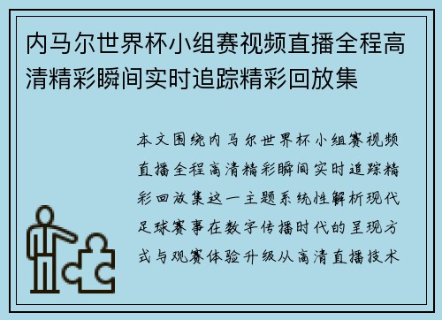 内马尔世界杯小组赛视频直播全程高清精彩瞬间实时追踪精彩回放集