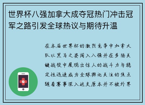世界杯八强加拿大成夺冠热门冲击冠军之路引发全球热议与期待升温