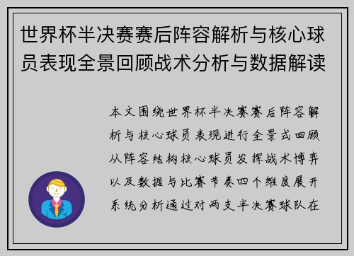 世界杯半决赛赛后阵容解析与核心球员表现全景回顾战术分析与数据解读