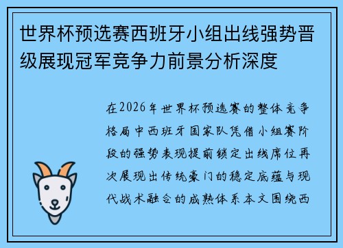 世界杯预选赛西班牙小组出线强势晋级展现冠军竞争力前景分析深度