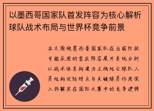 以墨西哥国家队首发阵容为核心解析球队战术布局与世界杯竞争前景
