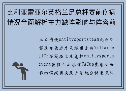 比利亚雷亚尔英格兰足总杯赛前伤病情况全面解析主力缺阵影响与阵容前瞻