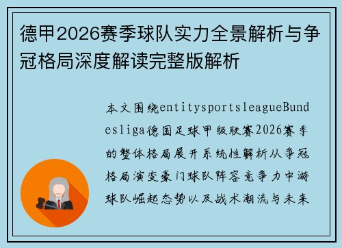 德甲2026赛季球队实力全景解析与争冠格局深度解读完整版解析