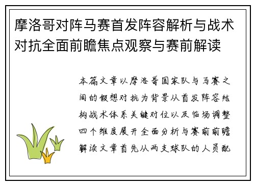 摩洛哥对阵马赛首发阵容解析与战术对抗全面前瞻焦点观察与赛前解读