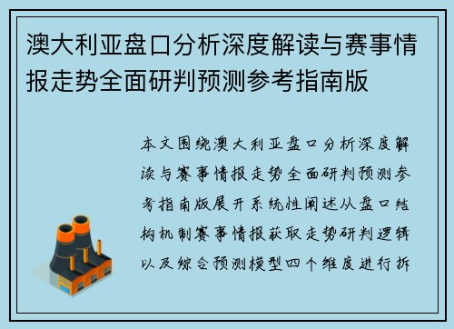 澳大利亚盘口分析深度解读与赛事情报走势全面研判预测参考指南版