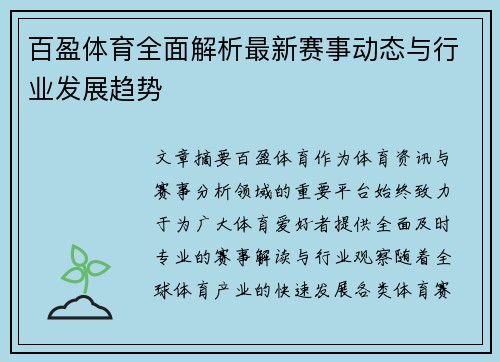 百盈体育全面解析最新赛事动态与行业发展趋势