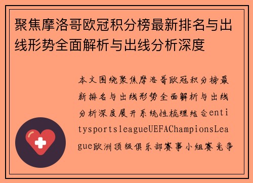 聚焦摩洛哥欧冠积分榜最新排名与出线形势全面解析与出线分析深度