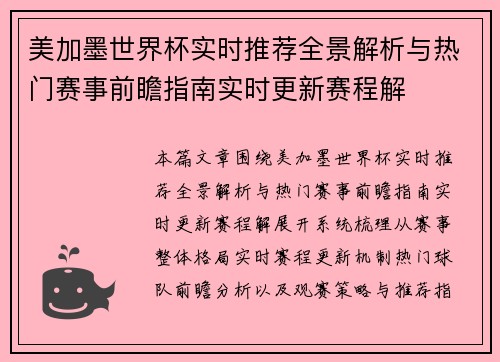 美加墨世界杯实时推荐全景解析与热门赛事前瞻指南实时更新赛程解