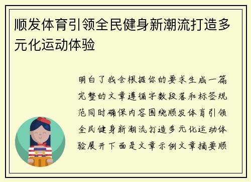 顺发体育引领全民健身新潮流打造多元化运动体验