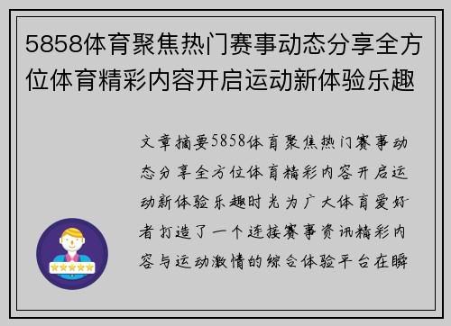 5858体育聚焦热门赛事动态分享全方位体育精彩内容开启运动新体验乐趣时光