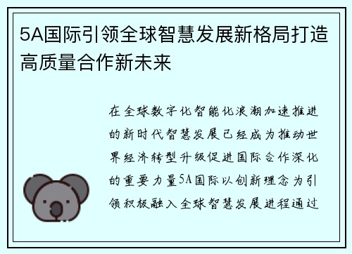 5A国际引领全球智慧发展新格局打造高质量合作新未来